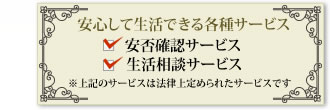 安心して生活できる各種サービス