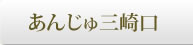 あんじゅ三崎口