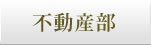 不動産部